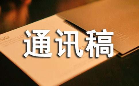 九游官网首页登录企业发展通讯稿