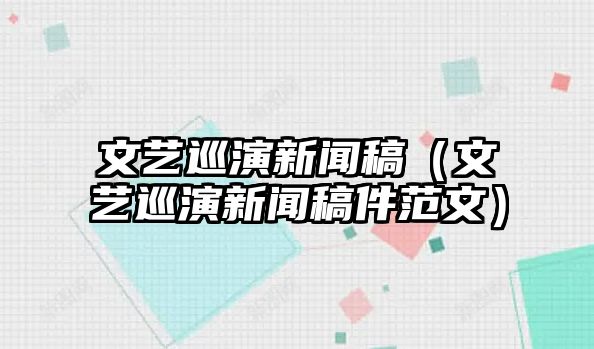 九游会官网j9文艺巡演新闻稿（文艺巡演新闻稿件范文）