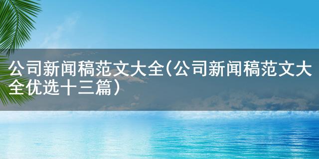 j9九游会登录入口公司新闻稿范文大全(公司新闻稿范文大全优选